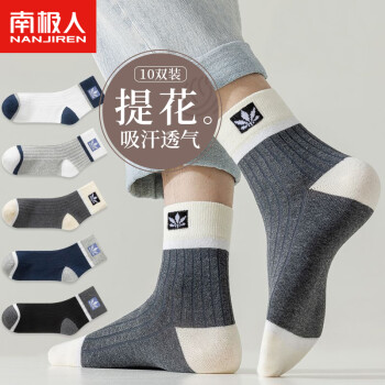 南极人10双抑菌袜子男士袜子秋季中筒袜拼接休闲透气秋冬加厚运
